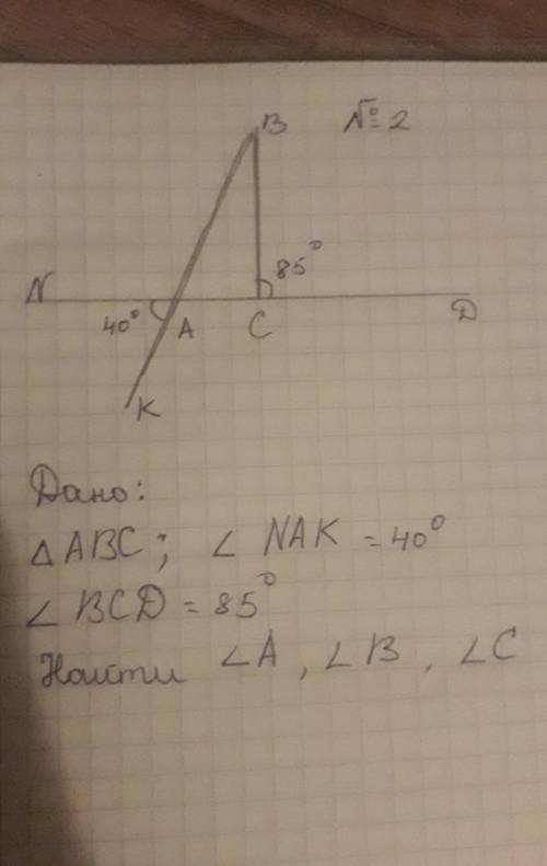 Дано треугольник ABC ;/_NAK=40° , /_BCD=85° найти угол A , B , C​