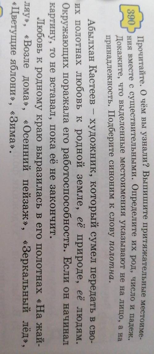 390. Прочитайте. о чём вы узнали? выпишите притяжательные местоиме ния вместе с существительными, оп