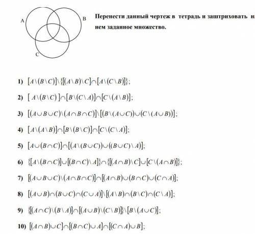 Операции над множествами заштриховать на чертеже заданное множество