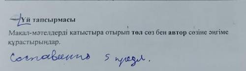 Макал - мәтелдерді қатыстыра отырып төл сөз бен автор сөзіне әңгіме құрастырыңдар .​