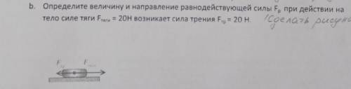 Определите величину и направление равнодействующей силы F при действии на тело силе тяги F тяги = 20