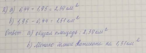 2. Площади двух самых маленьких стран мира: Ватикана и Монако 0,44 км2 и 1,95 км? соответственно.а)