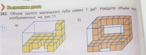 282, Объем одного маленького куба равен 1 дм”. Найдите объем тел, изображенных на рис. 11.б)11​