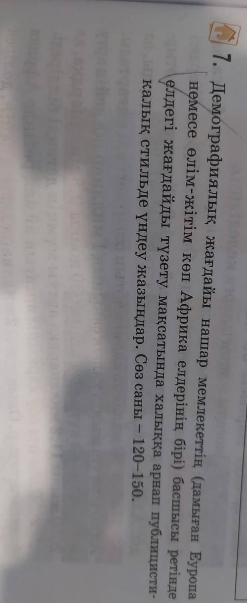 7. Демографиялық жағдайы нашар мемлекеттің (дамыған Еуропа немесе өлім-жітім көп Африка елдерінің бі