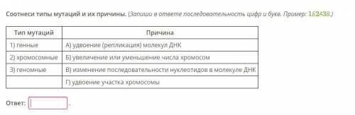 Соотнеси типы мутаций и их причины. (Запиши в ответе последовательность цифр и букв. Пример: 1Б2А3В.