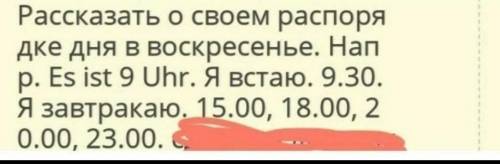 ЧЕРЕЗ 10 минут отправлять задание по немецкому языку ВАС ЗАДАЮ ЭТОТ ВОПРОС УЖЕ 4 РАЗ