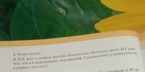 В XIX веке в першых школах Казахстана обучалось всего 211 дево- чек, что в 4 раза меньше, чем юношей