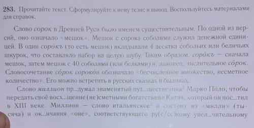 283. Прочитайте текст. Сформулируйте к нему тезис и вывод. Воспользуйтесь материалами для справок.Сл