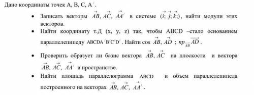 Векторное исчеслениеА(3;-5;0)В(0;-3;3)С(0;0;3)А'(0;0;6)​