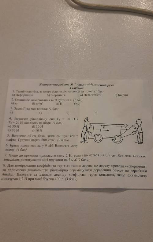 А) кг в) Нa)г)FКонтрольна робота № 3 з теми «Механічний рух»4 варіант1. Такий стан тіла, за якого ті