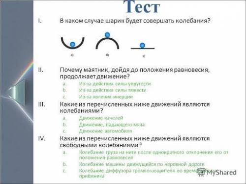 1.В каком случае шарик будет совершать колебания? 2.Почему маятник, дойдя до положения равновесия, п