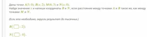 с геометрией, кто разбирается вас Даны точки (3;0); (;2); (6;3) и (;0). Найди значение и напиши коор