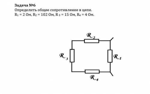 Определить общее сопротивление цепи, буду очень благодарна!)​