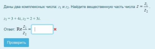 Даны два комплексных числа: z1 и z2. Найдите вещественную часть числа. z = z1/z2 z1 = 3 + 4i, z2 = 2