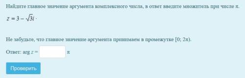 Найдите главное значение аргумента комплексного числа, в ответ введите множитель при числе π. .