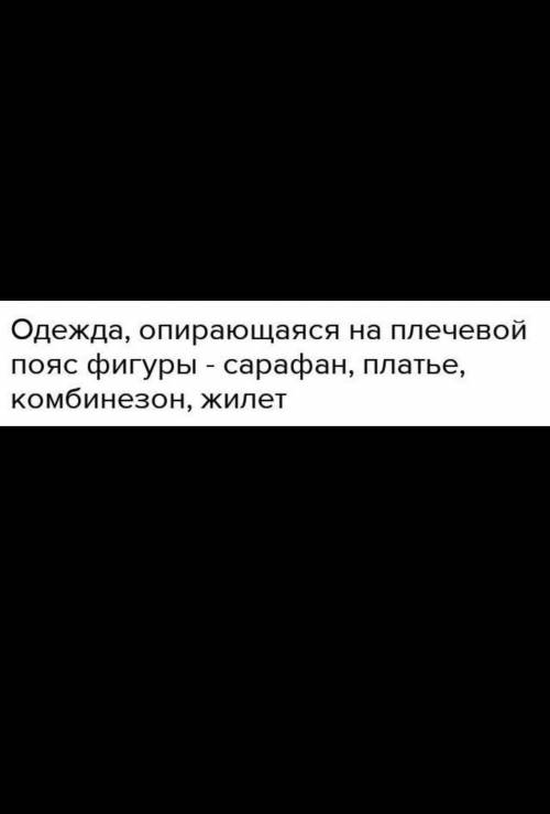 Вопрос № 1 К швейным изделиям плечевой группы относятся комбинезон юбка-брюки сарафан платье жилет В