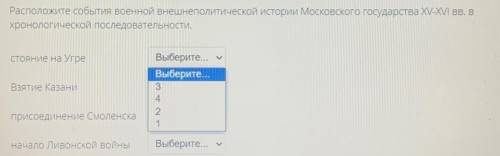 Расположите события военной внешнеполитической истории Московского государства XV-XVI вв. В хронолог