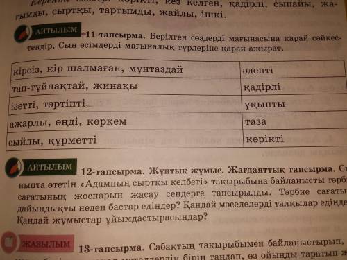 берілген сөздерді мағынасына қарай сәйкестендір.Сын есімдерді мағыналық түрлеріне қарай ажырат 11 та