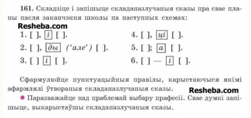 складзіце і запішыце складаназлучаные сказы пра свае планы пасля заканчэння школы па наступных схема