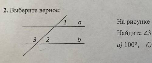 Выберите верное: на рисунке а || b, 21 + 42 = 80°найдите угол 3a) 100°; б) 140°; в) 40°; г) 160°​