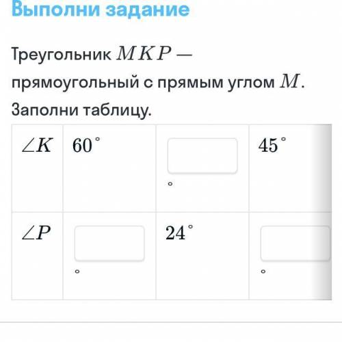 Угол K=60 градусам Угол P= ___ градусам Угол К = ___ градусам Угол Р = 24 градусам Угол К = 45 граду