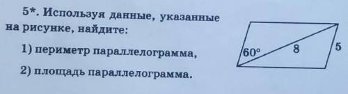 Используя данные, указанные на рисунке, найдите: 1) периметр параллелограмма2) площадь параллелограм