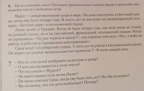 нужно восстановить текст и поставить прилагательные в нужную форму! упражнение 6​