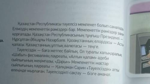 Қазақстан Республикасы тәуелсіз мемлекет болып ОқылымЕліміздің мемлекеттік рәміздері бар. Мемлекетті