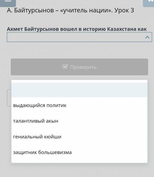 Байтурсынов – «учитель нации». Урок 3 Ахмет Байтурсынов вошел в историю Казахстана какНазадПроверить