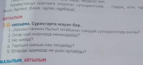 Айтылым 10-тапсырма. Сұрақтарға жауап бер.1. «Қазақстанның Қызыл кітабына қандай сүтқоректілер енген