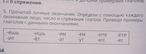 5. Прочитай личные окончания. Определи с каждого окончания лицо, число и спряжение глагола. Приведи