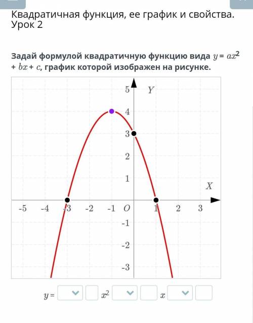 Квадратичная функция, ее график и свойства. Урок 2 Задай формулой квадратичную функцию вида y = ax2 