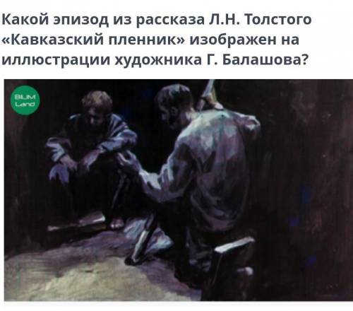 Сравним произведения (Л.Н. Толстой «Кавказский пленник») Какой эпизод из рассказа Л.Н. Толстого «Кав