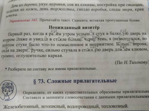 •Разберите по составу все имена прилагательные Упр. 342