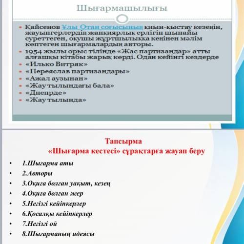 Тапсырма «Шығарма кестесі» сұрақтарға жауап беру •1.Шығарма аты •2.Авторы •3.Оқиға болған уақыт, кез