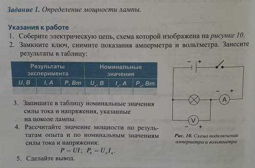 Задание 1. Определение мощности лампы. Указания к работе1. Соберите электрическую цепь, схема которо