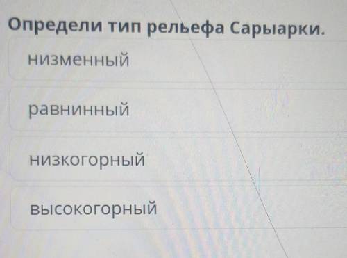 Определи тип рельефа Сарыарки​