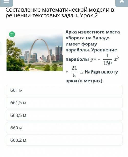 Составление математической модели в решении текстовых задач. Урок 2 ￼Арка известного моста «Ворота н