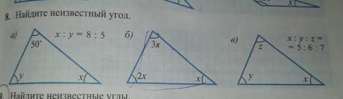 8. Найдите неизвестный угол. a)x: y = 8:566)x:y: z == 5:6:73xZ50y ух2xx хX