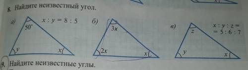 8. Найдите неизвестный угол. 150ха)х: y = 8:5 б)50°3хх: y z == 5: 6:7ZX х2хух9. Найдите неизвестные