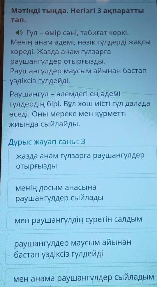 Мәтінді тыңда. Негізгі 3 ақпаратты тап.К) Гүл - өмір сәні, табиғат көркі.Менің анам әдемі, нәзік гүл