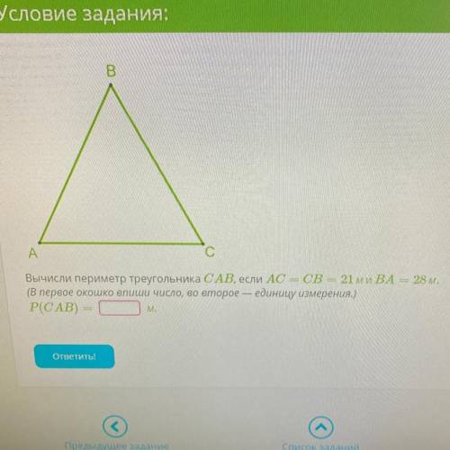 Вычисли периметр треугольника CAB, если AC и CB 21 м и BA и 28 м. (В первое окошко впиши число, во в