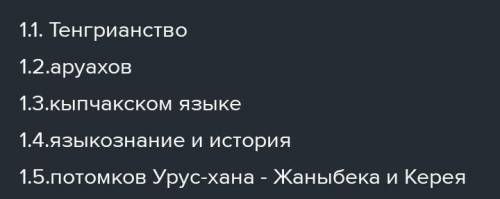 Задание 2. ответить на вопросы. В 13-начале 15 вв. среди кочевого населения продолжает господствоват