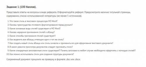 Задание 1 ( ). Представьте ответы на вопросы в виде реферата. Отформатируйте реферат. Предусмотрите