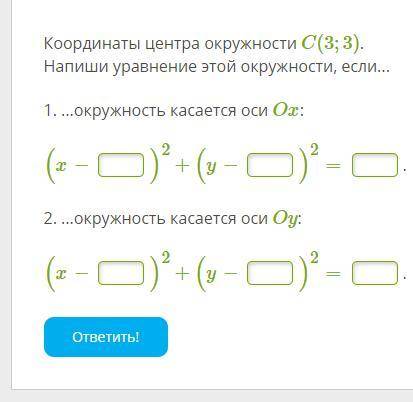 Координаты центра окружности C(3;3). Напиши уравнение этой окружности, если... 1. ...окружность каса