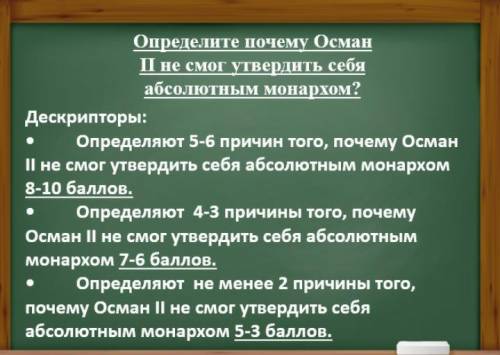 Определите 5-6 причин того почему Осман 2 не смог утвердить себя абсолютным монархом ДАМ 90б! Отмечу