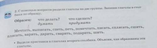 2. С вопросов раздели глаголы на две группы. Запиши глаголы в стол- бики по образцу.Образец:что дела