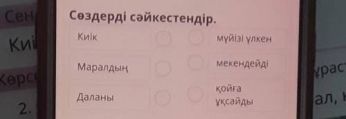 Сөздерді сәйкестендір. Киікмүйізі үлкенмекендейдіМаралдыңДаланықойғаұқсайды(М Тексеру​