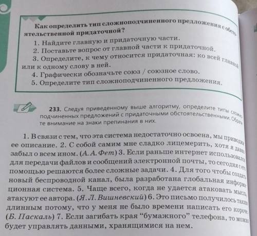 233. Следуя приведенному выше алгоритму, определите типы сложно- подчиненных предложений с придаточн