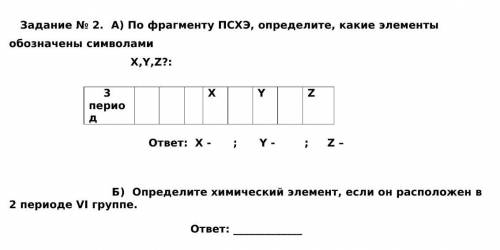 Задание № 2 А) По фрагменту ПСХЭ, определите, какие элементы обозначены символами X,Y,Z?: Б) Определ